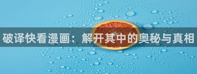 韩漫推荐双女主的漫画：破译快看漫画：解开其中的奥秘与真相