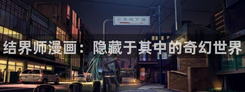 韩漫动漫免费网站：结界师漫画：隐藏于其中的奇幻世界