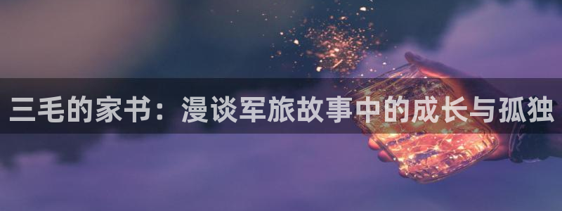 韩漫漫画女神网咖：三毛的家书：漫谈军旅故事中的成长与孤独