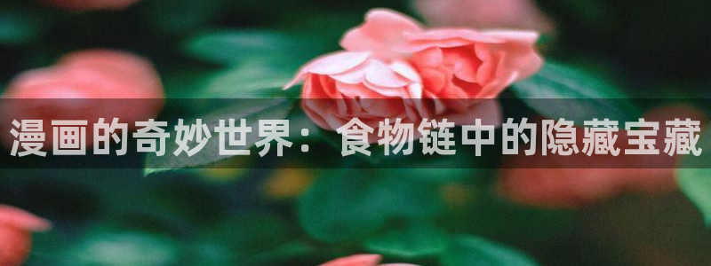 韩漫免费漫画在线看漫画：漫画的奇妙世界：食物链中的隐藏宝藏