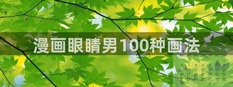成人韩漫画网站：漫画眼睛男100种画法