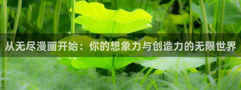 韩漫runningaway漫画画免费读漫画：从无尽漫画开始：你的想象力与创造力的无限世界
