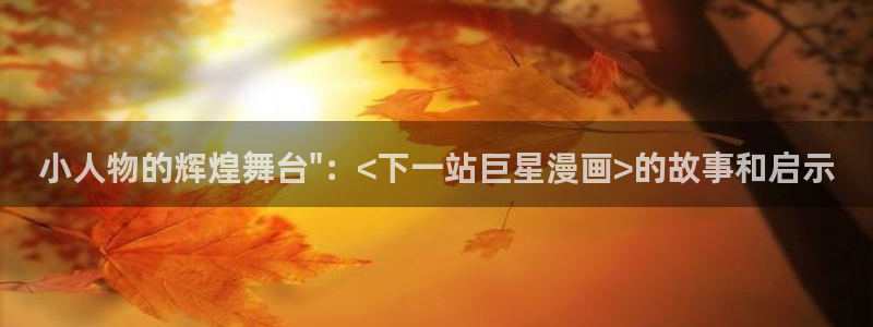 韩漫在线看入口：小人物的辉煌舞台\