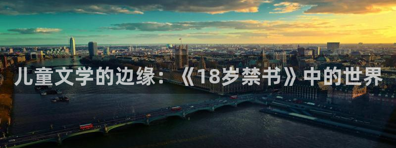 成人性漫画韩漫：儿童文学的边缘：《18岁禁书》中的世界