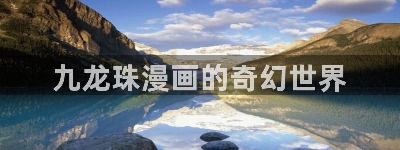 千金韩漫在线观看：九龙珠漫画的奇幻世界