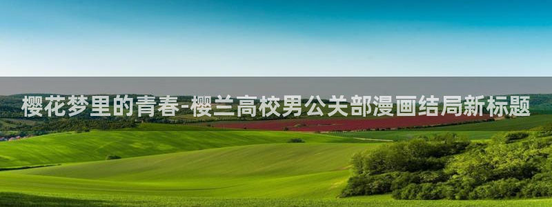羞羞漫画韩漫免费看：樱花梦里的青春-樱兰高校男公关部漫画结局新标题