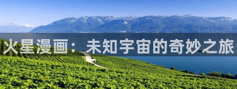 韩漫无遮挡漫画免费大全：火星漫画：未知宇宙的奇妙之旅